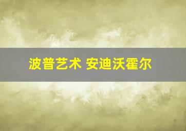 波普艺术 安迪沃霍尔